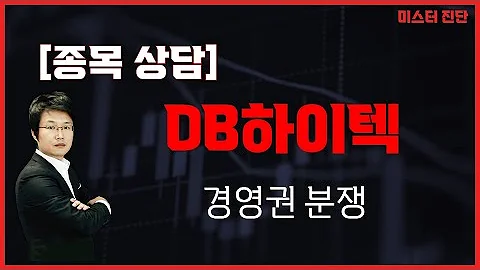 오히려 이슈 많아서 상승 안하나 개인 털기 DB하이텍 000990 이종복 전문가 미스터 진단