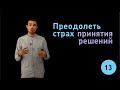 13 Преодолеть страх принятия решений