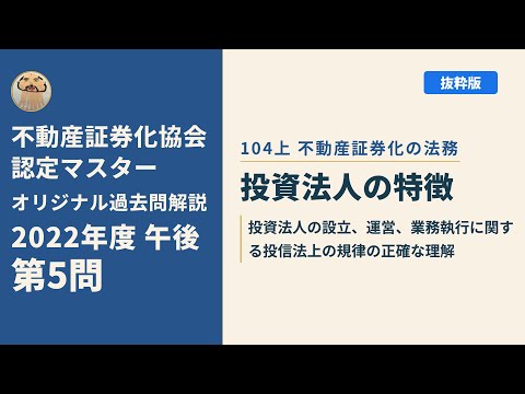 不動産証券化マスター教科書＋過去問5年と解答解説 不動産証券化協会認定マスター】2022年度午後 第5問【オリジナル過去問