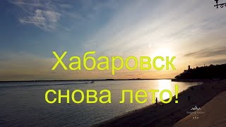 Хабаровск. Снова лето. Снятие карантина.