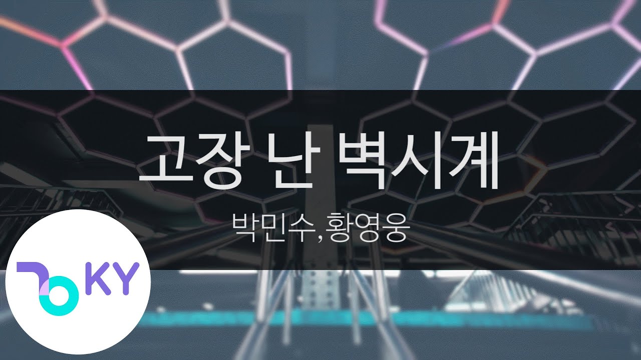 고장 난 벽시계 박민수,황영웅 (Broken wall clock Park Min Soo,Hwang Young Woong