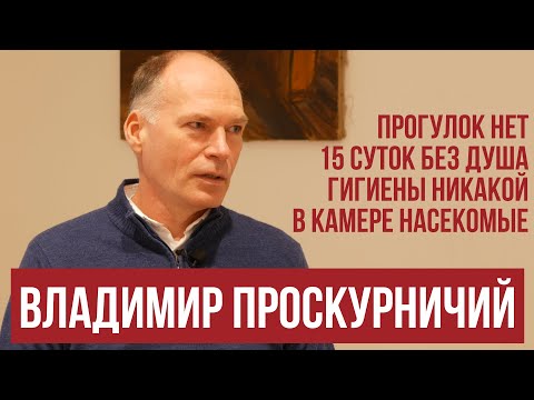 Всё рассчитано на то, чтобы отобрать у человека здоровье // Владимир Проскурничий об условиях в ИВС