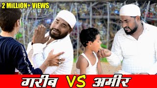 गरीब Vs अमीर || Waqt Sabka Badalta Hai || Time Changes || Aukaat || एक बार जरूर देखे