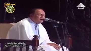 الطبيب : الشيخ احمد نعينع قران الفجر من الجامع الازهر :: مدارس التلاوة لقران الكريم