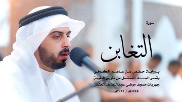 64 - سورة التغابن ( برواية حفص من الطيبة ) - شايع التميمي || Shaya Altamimi
