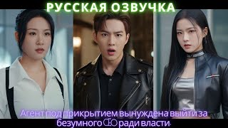 Агент под прикрытием вынуждена выйти за безумного CEO ради власти #китайскоекино #2025