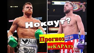 Сауль «Canelo» Альварес vs Билли Джо Сондерс прогноз