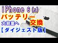 iPhone6（s）アイフォン6（s）バッテリー交換【ダイジェスト版】