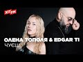ОЛЕНА ТОПОЛЯ & EDGAR TI - ЧУЄШ