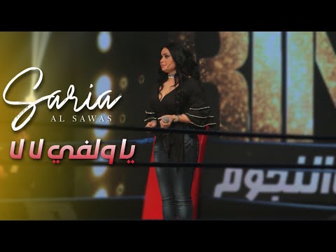     2018 روائع سارية السواس يا ولفي لا لا