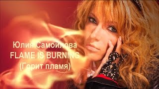Юлия Самойлова Flame Is Burning (Горит Пламя)