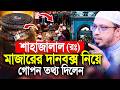 শাহাজালাল (রঃ) মাজারে দান বাক্স নিয়ে গোপন তথ্য দিলেন শায়খ আহমাদুল্লাহ।