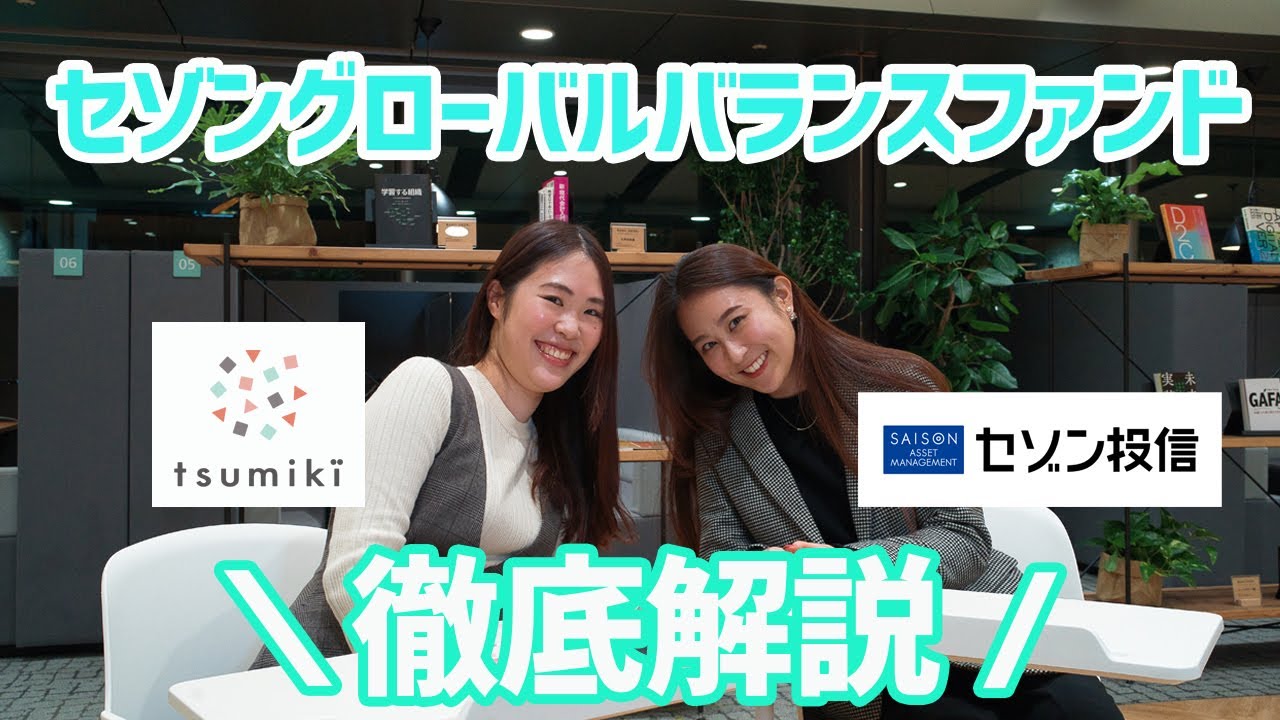 セゾン・グローバルバランスファンド　徹底解説！　投資初心者さん必見！～投資って本当に怖いもの？Part2～【セゾン投信　×　tsumiki証券】