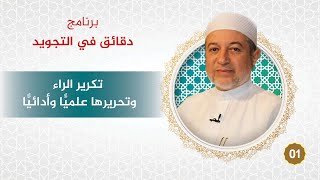 برنامج دقائق في التجويد - الحلقة 1 - تكرير الراء وتحريرها علميًّا وأدائيًّا - د. أيمن سويد