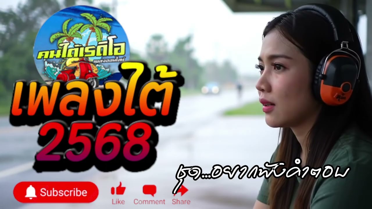🔥 เพลงใต้ -2568 🔥 รวมเพลงใต้ใหม่ล่าสุด เพลงใต้เพราะๆ โดนใจวัยรุ่น 🎧 @kontairadio