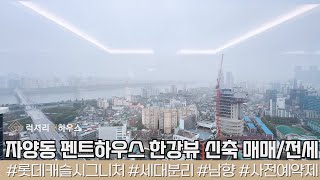 LX217603 자양동 롯데캐슬시그니처 펜트하우스 매매 전세 한강조망 가능한 희소매물 개인 정원 25평이상