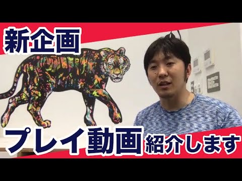 【新企画】皆さんのプレイ動画紹介します！