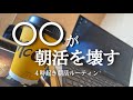 【4時起き】朝活の挫折。朝活ガチリーマンの平日ルーティン【study vlog】