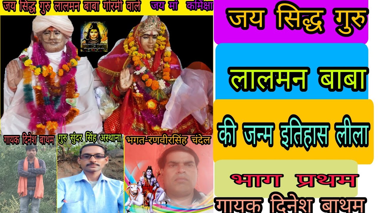 सिद्ध गुरु लालमन बाबा का जीवन इतिहास प्रथम भाग -गायक दिनेश बाथम 8839639562
