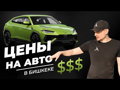 ЦЕНЫ В КЫРГЫЗСТАНЕ НА АВТО ИЗ КИТАЯ, КОРЕИ И ЯПОНИИ | АВТОСАЛОНЫ БИШКЕКА