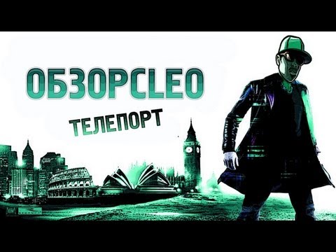 ОБЗОР CLEO -