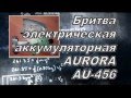 Электробритва AU-456