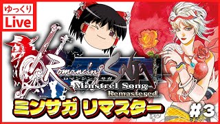 【ゆっくりボイスLive】ミンサガリマスターやる！クリア経験ないのでまったり通常プレイ#03｜PC版　ロマンシングサガ ミンストレルソング リマスター　【作業用BGM】【睡眠導入】