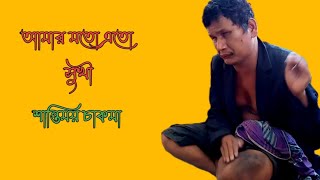 Amr Mto Ato Sukhisanthi Moy Chakma Romantic Song