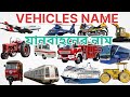 20 টি যানবাহনের নাম 🚗 | বাংলা & English | Kids Learning
