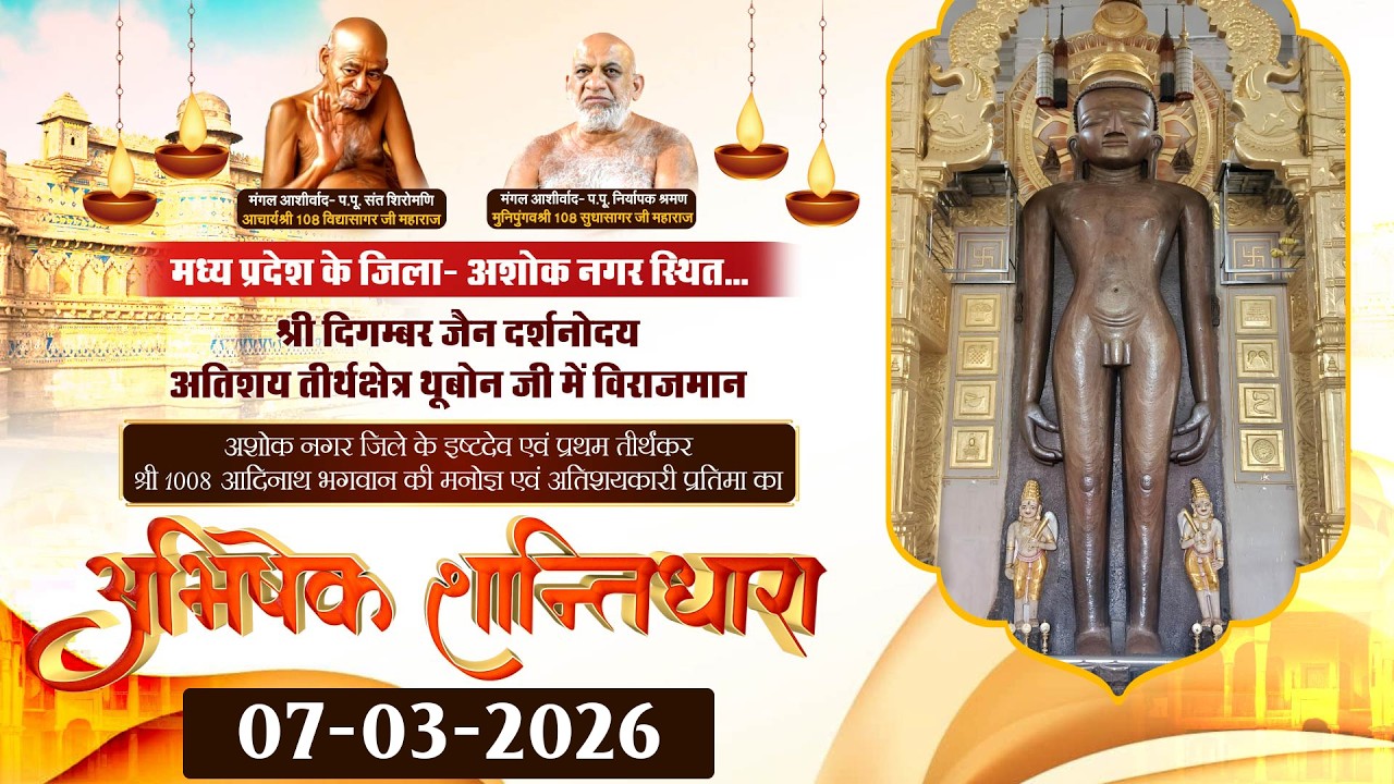 अभिषेक एवं शांतिधारा |07 मार्च 2026| श्री दिगम्बर जैन दर्शनोदय अतिशय तीर्थक्षेत्र थूबोन जी (म.प्र)