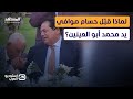 معتز عبد الفتاح  لماذا قب ل حسام موافي يد محمد أبو العينين    استوديو العرب