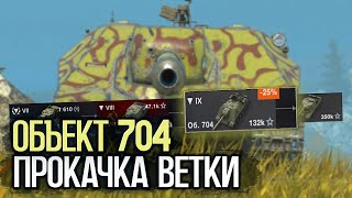 Покупаю Объект 704 и качаю экипаж | Wot Blitz