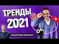Тренды 2021. Где и как продвигать свой Личный Бренд? // Личный Бренд Навального