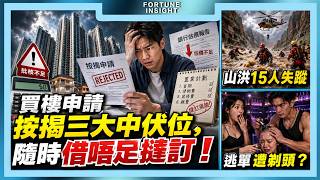 買樓申請按揭小心三大中伏位，隨時借唔足撻訂！｜大峽谷山洪暴發十五人失蹤｜泰國女客男模店逃單，被經理剃光頭抵債