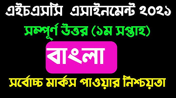 এসএসসি ২০২২ দশম শ্রেণির বাংলা এসাইনমেন্ট সমাধান। ১ম সপ্তাহ ।