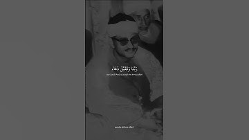 رب اجعلني مقيم الصلاة | محمد صديق المنشاوي | سوره ابراهيم #قرآن