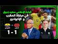 قراءة الإعلامي سعيد زدوق في المباراة الودية  للمنتخب الوطني المغربي والإكوادور والتي إنتهت بالتعادل سمعها