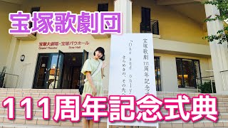 宝塚歌劇団111周年記念式典に出席しました！