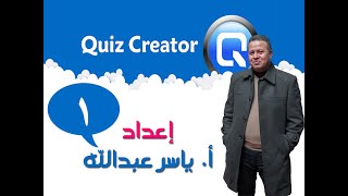 1  برنامج الاختبارات الالكترونية Quiz Creator