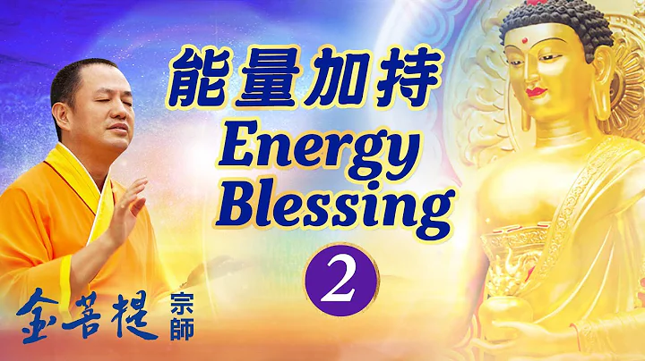 Grandmaster JinBodhi’s Energy Healing 2 - 天天要闻