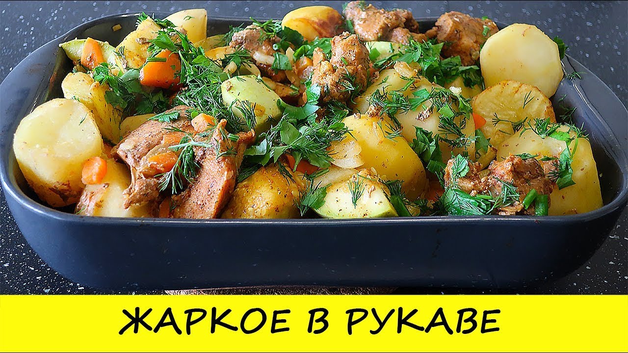 шампиньоны с картошкой в рукаве. картошка с мясом в духовке в рукаве со свининой. жаркое с картошкой в рукаве. жаркое с картошкой в рукаве. ужин из мяса и картошки.