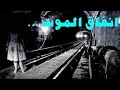 رعب انفاق الموت تقديم بسنت حسام برنامج عين سحريه قصص رعب كوابيس 
