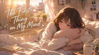 1027. The First Thing on My Mind (สิ่งแรกที่อยู่ในใจฉัน) #เพลง #song #4u #love