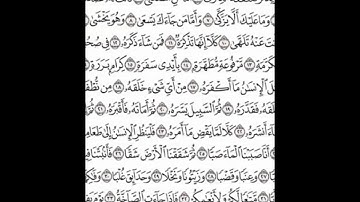 القرآن الكريم جزء عم (30) تجويد سورة عبس (80) " مكتوبة " بصوت - القارئ الشيخ عبدالباسط عبدالصمد