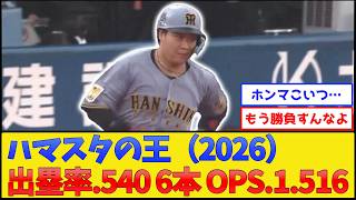 【ご降臨】ハマスタの王（2026）www【横浜DeNAベイスターズvs阪神タイガース】【プロ野球なんJ 2ch】