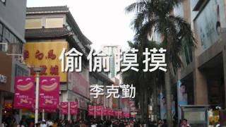 Video thumbnail of "李克勤 - 偷偷摸摸"