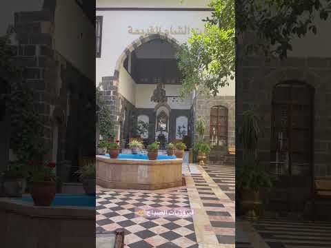 فيروزيات الصباح بيوت الشام القديمة علموني حبك ولاموني