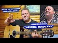 СЕРГЕЙ ЕЛИСЕЕВ - МАМИНЫ ПОДРУЖКИ / ПЕСНИ ИЗ ЧЕРНОВИКА МИХАИЛА КРУГА