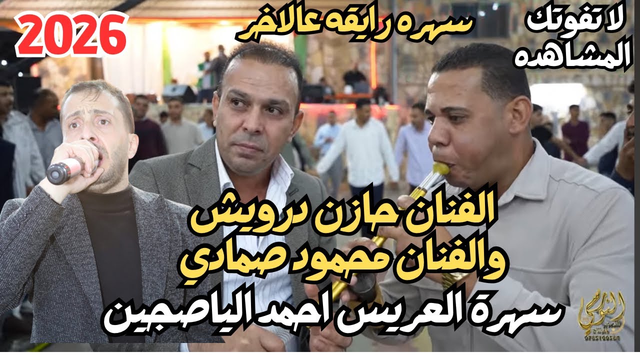 مجوز رايق الفنان حازم درويش والفنان محمود صمادي سهرة احمد الياصجين #جديد تسجيلات النورسي 0785100384