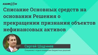 Списание Основных средств на основании Решения о прекращении признания объектов нефинансовых активов